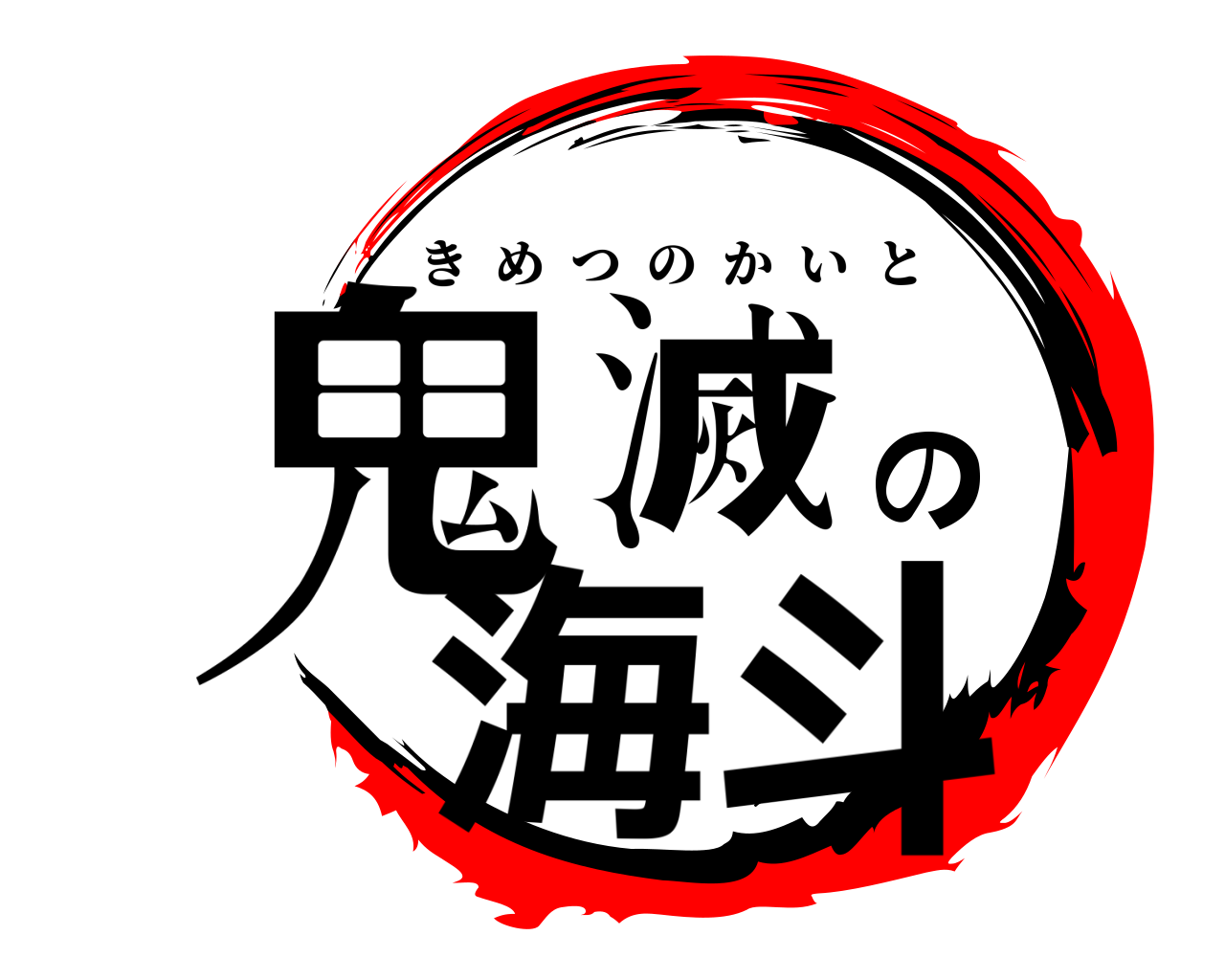 鬼滅の海斗 きめつのかいと