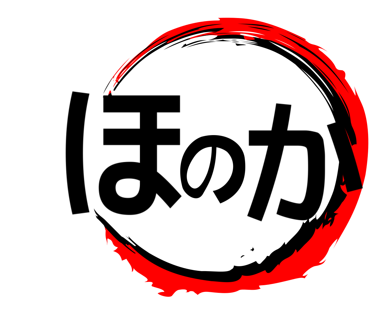 ほのか 