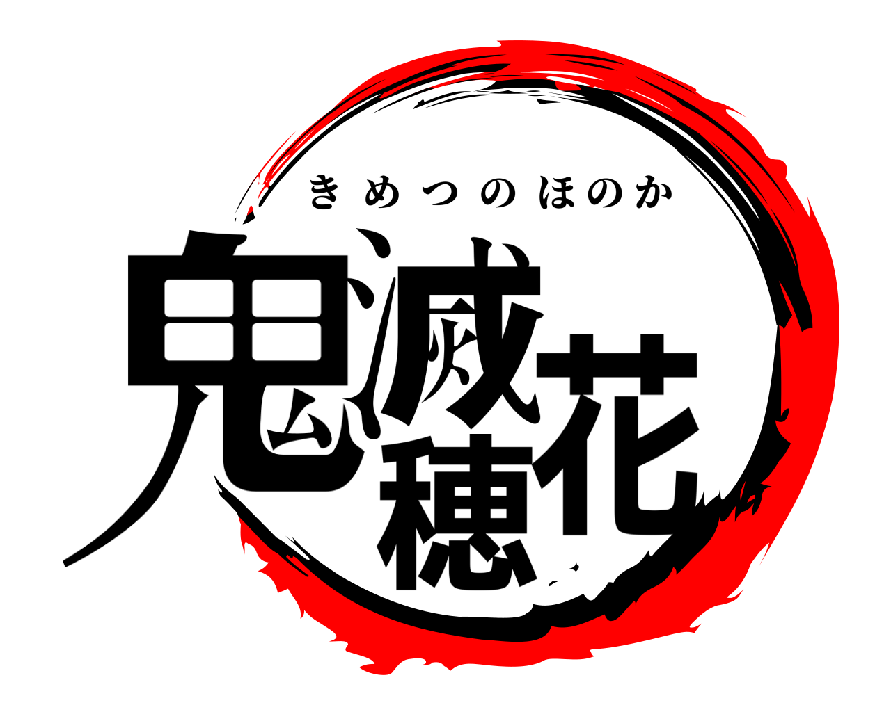 鬼滅穂花 きめつのほのか