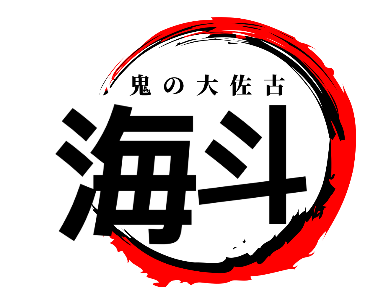 海斗 鬼の大佐古