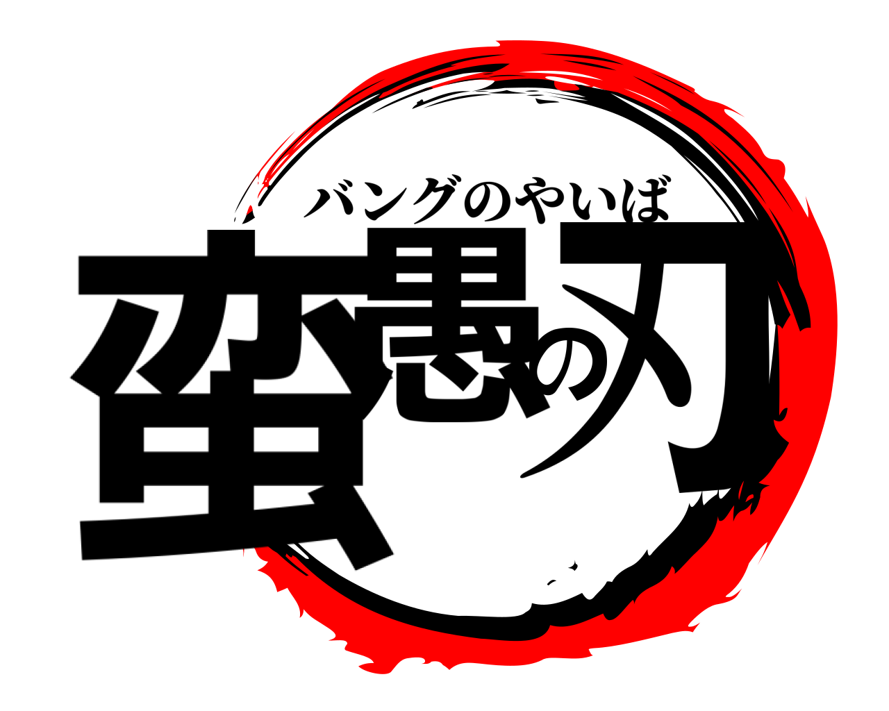 蛮愚の刃 バングのやいば
