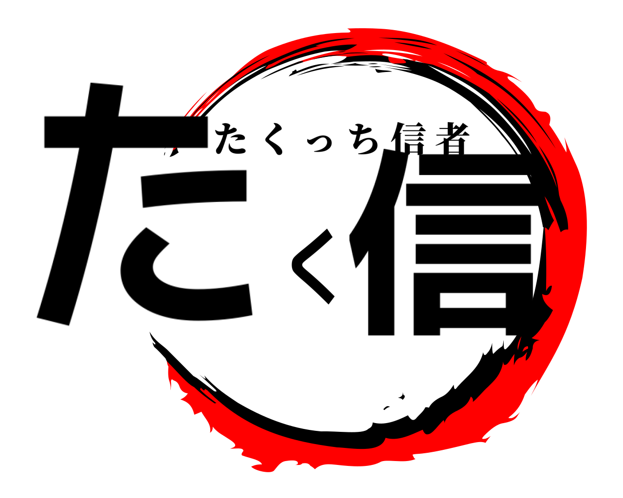 たく信 たくっち信者