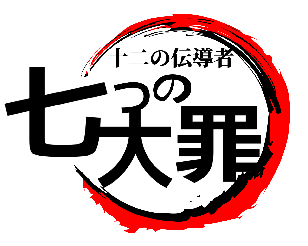 七つの大罪 十二の伝導者