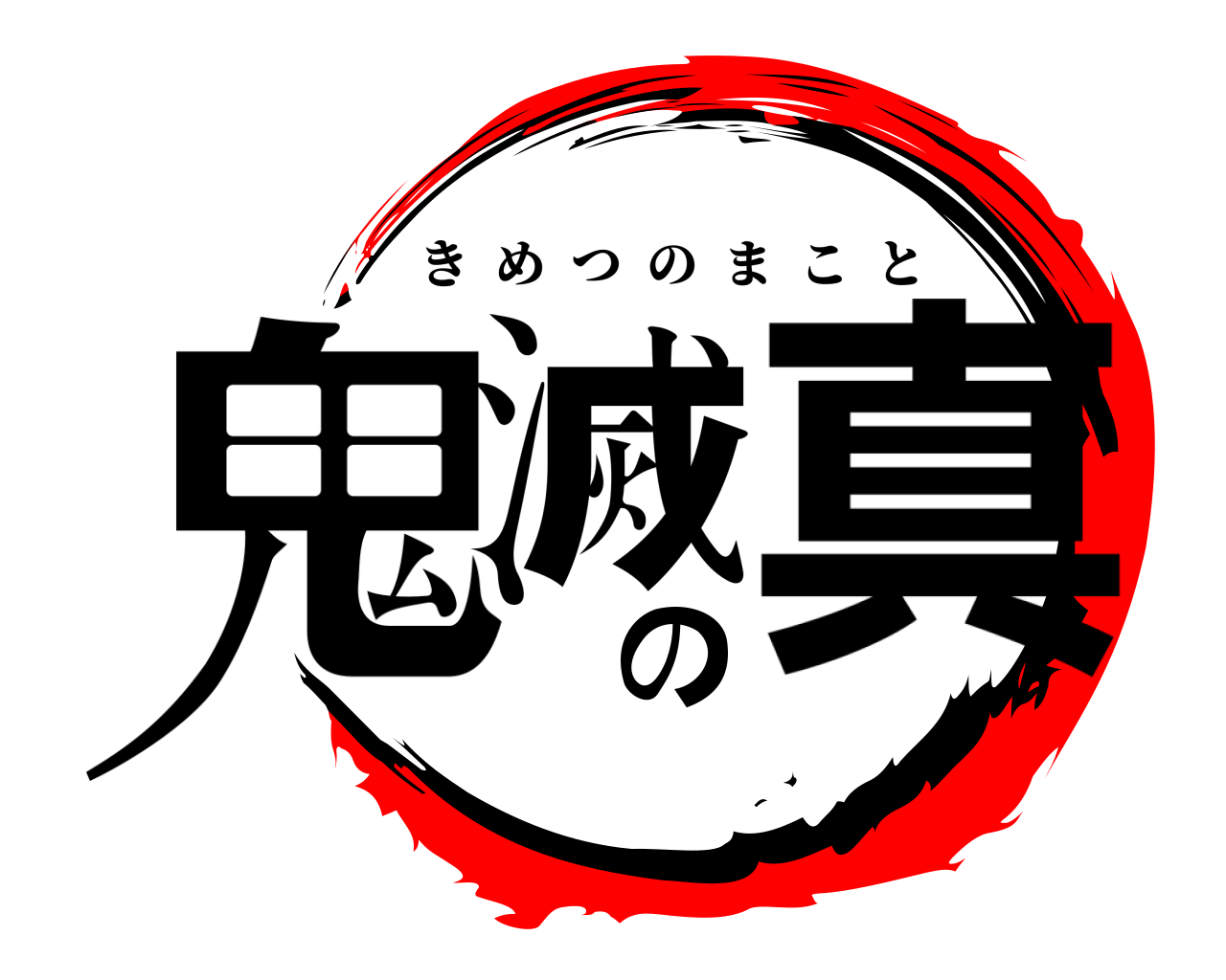 鬼滅の真 きめつのまこと