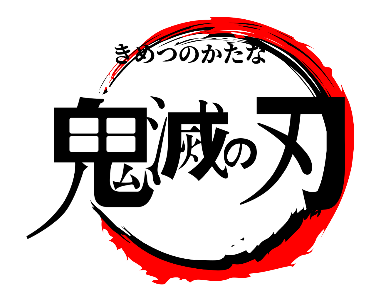 鬼滅の刃 きめつのかたな