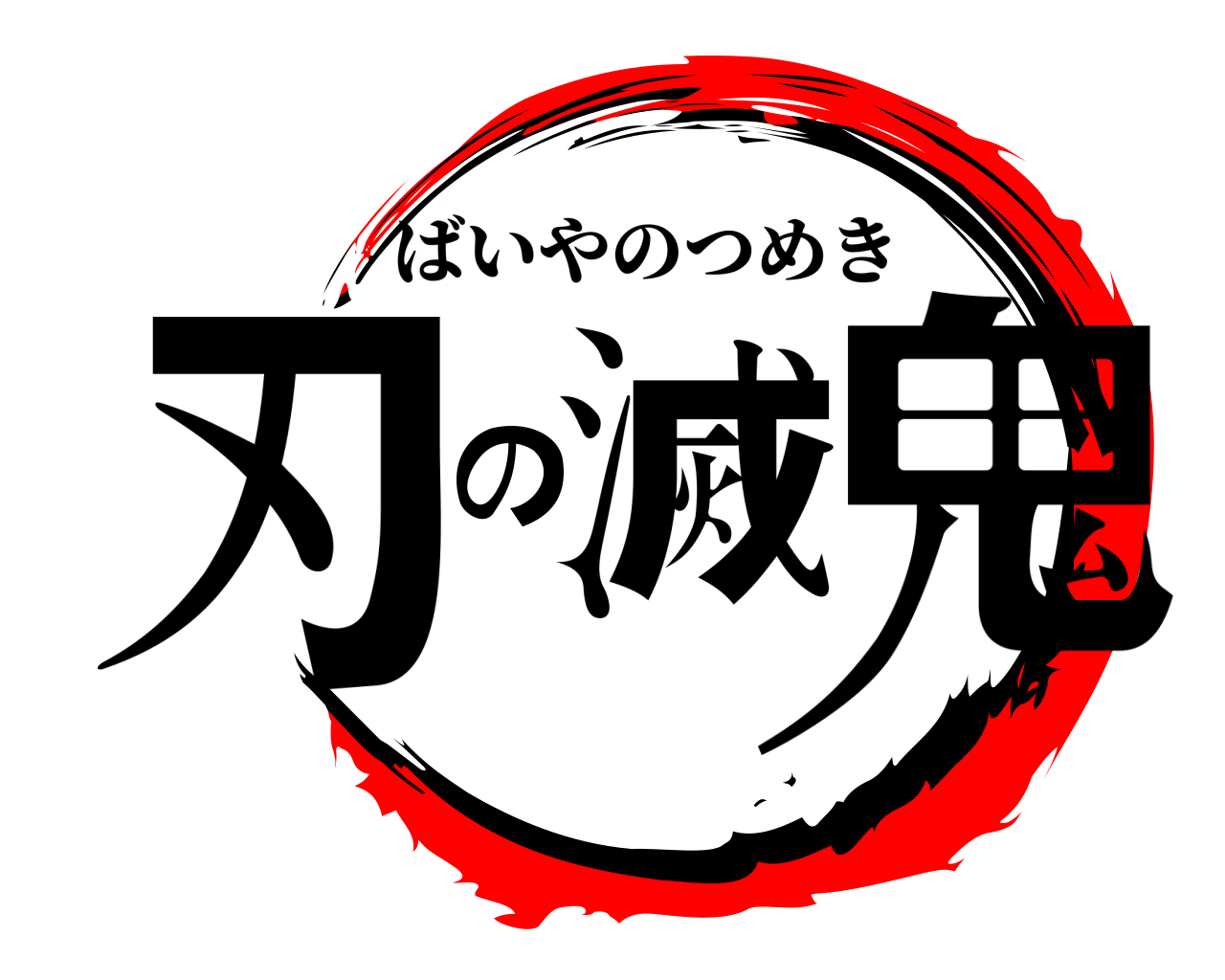 鬼滅の刃 ばいやのつめき