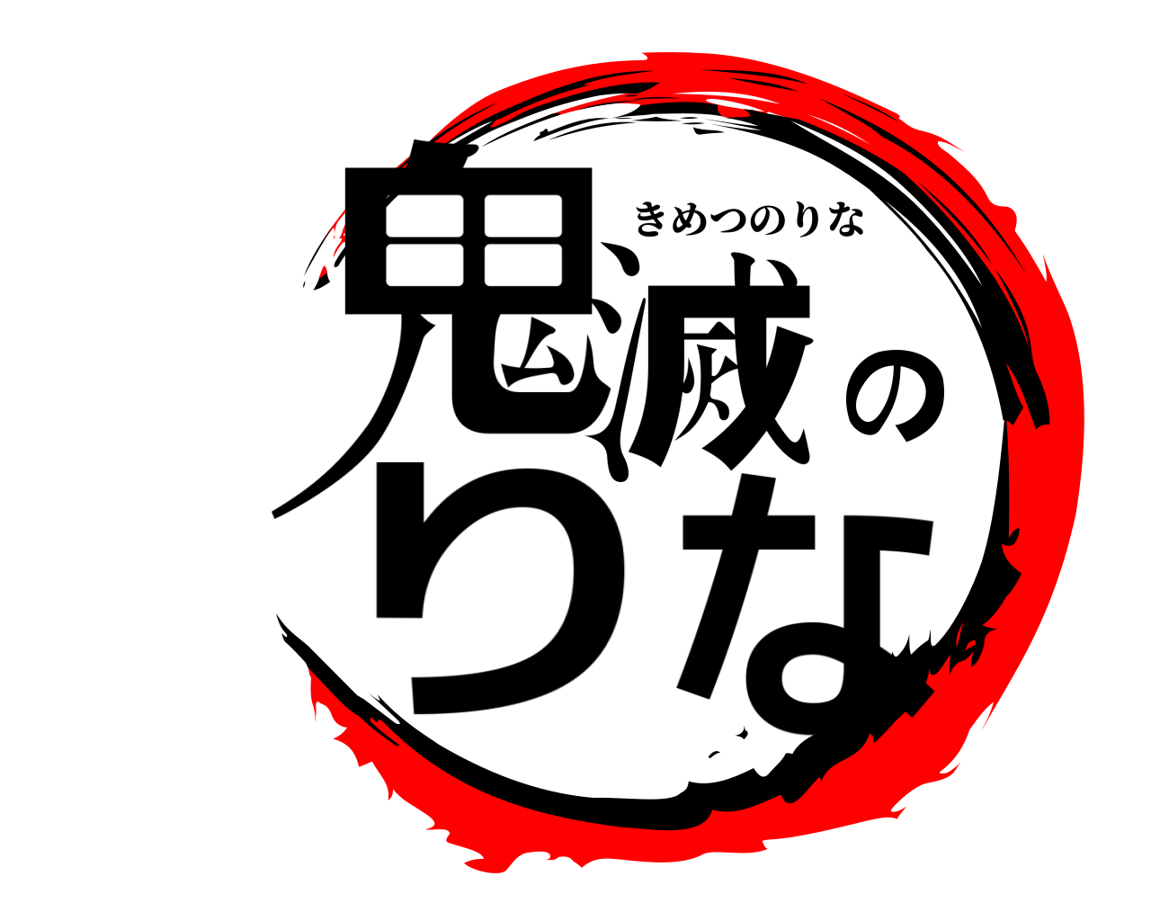 鬼滅のりな きめつのりな