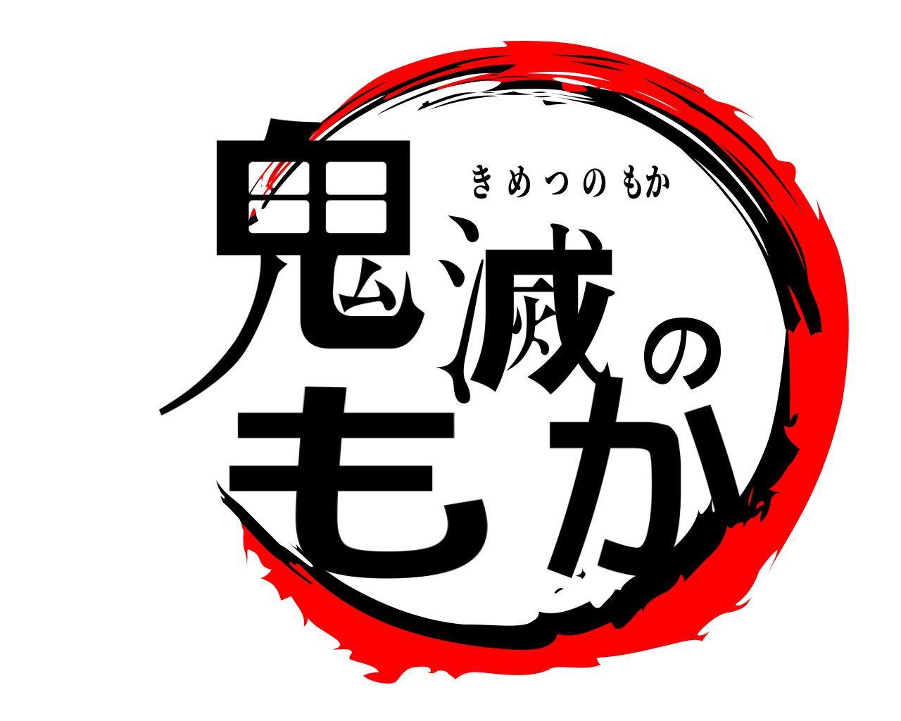 鬼滅のもか きめつのもか