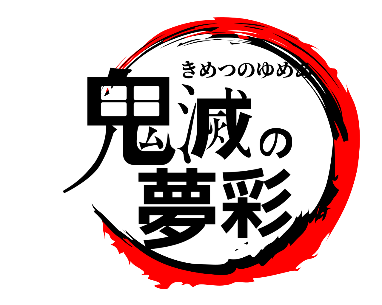 鬼滅の夢彩 きめつのゆめあ