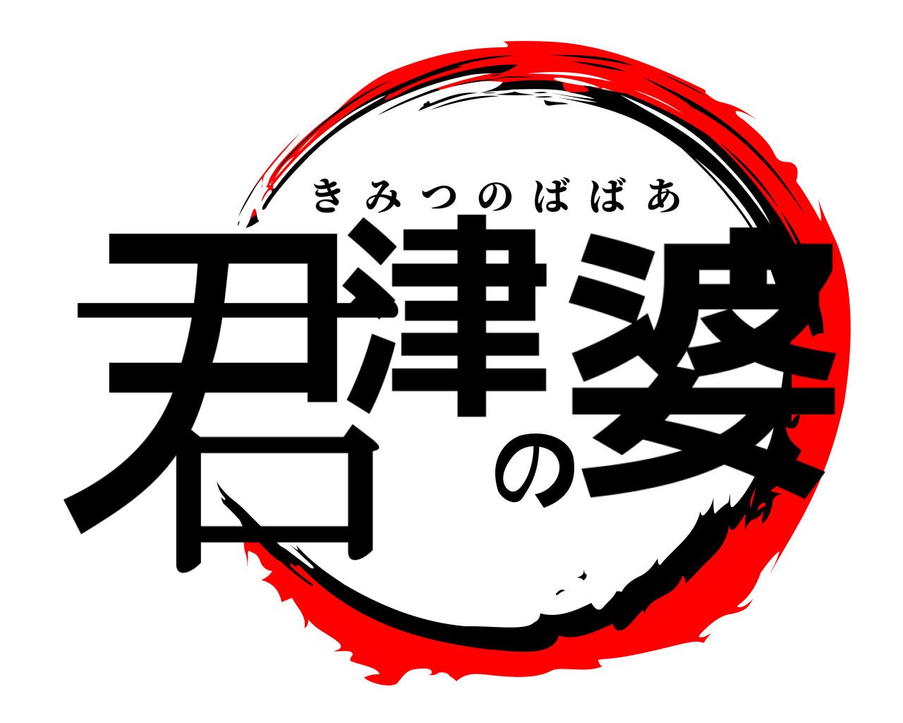 君津の婆 きみつのばばあ