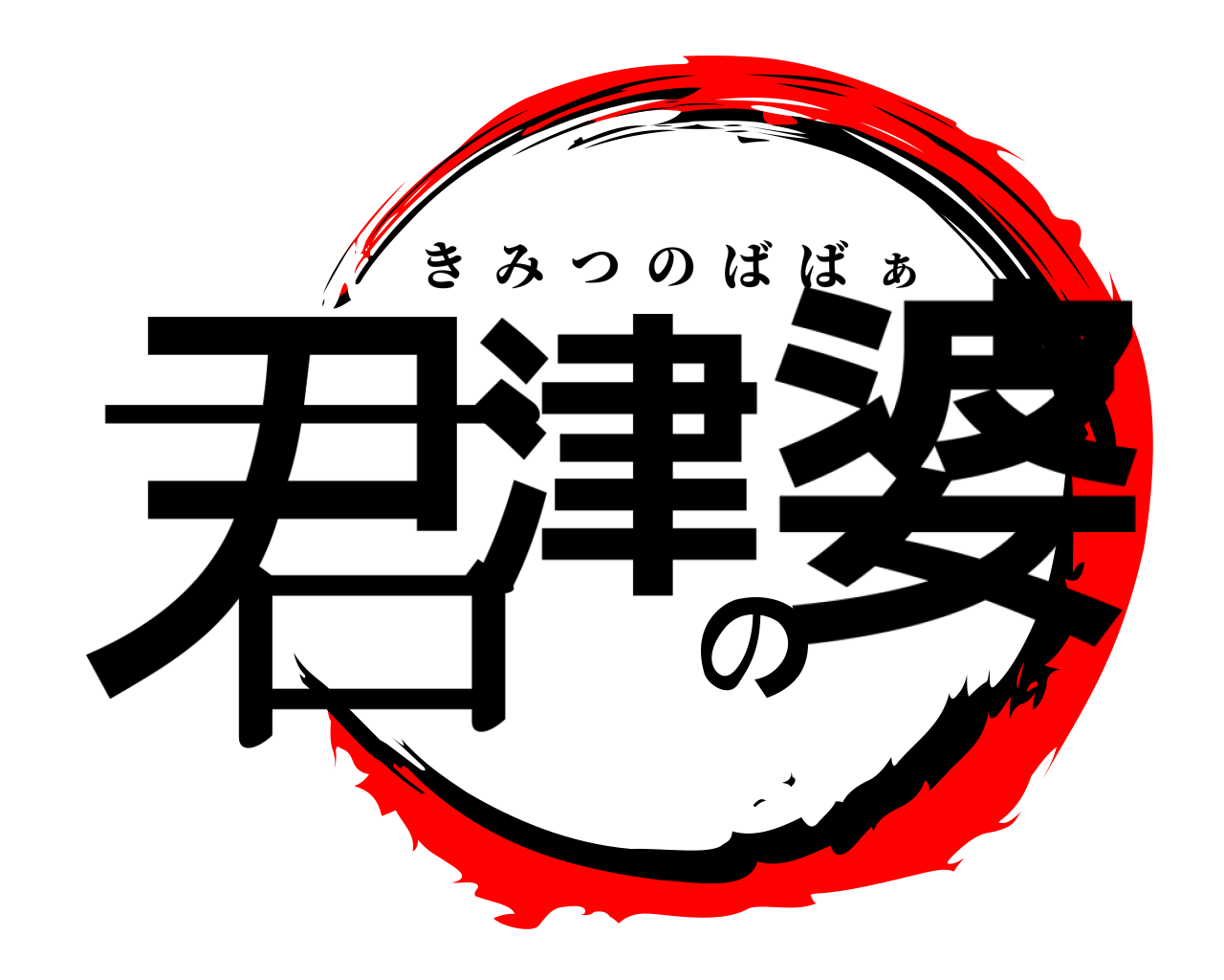君津の婆 きみつのばば  ぁ