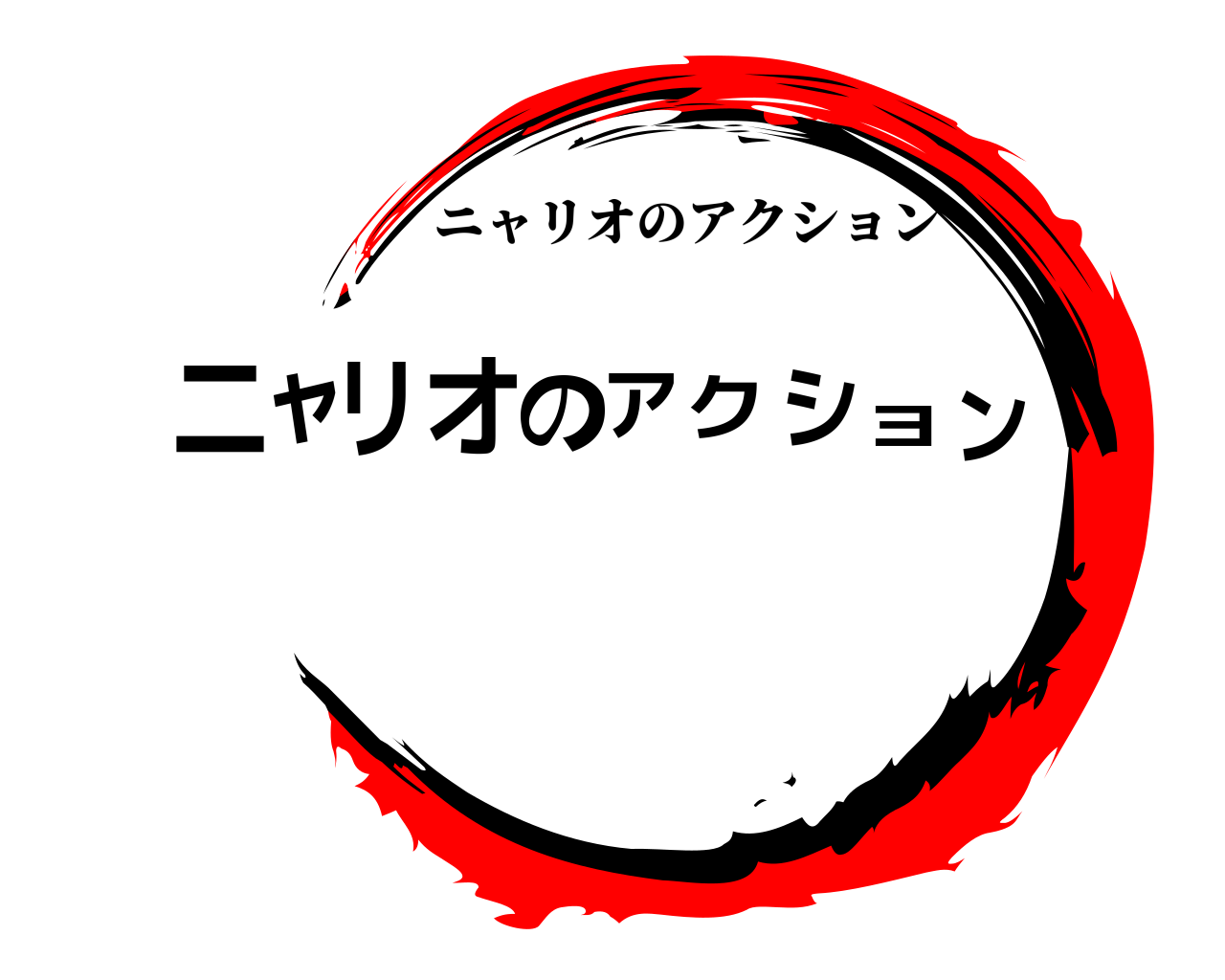 ニンャリオのアクショ ニャリオのアクション