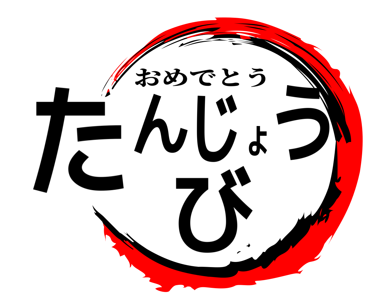 たんじょうび おめでとう