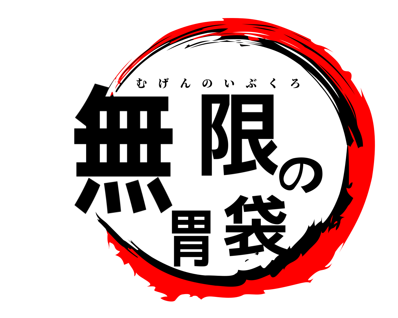 無限の胃袋 むげんのいぶくろ