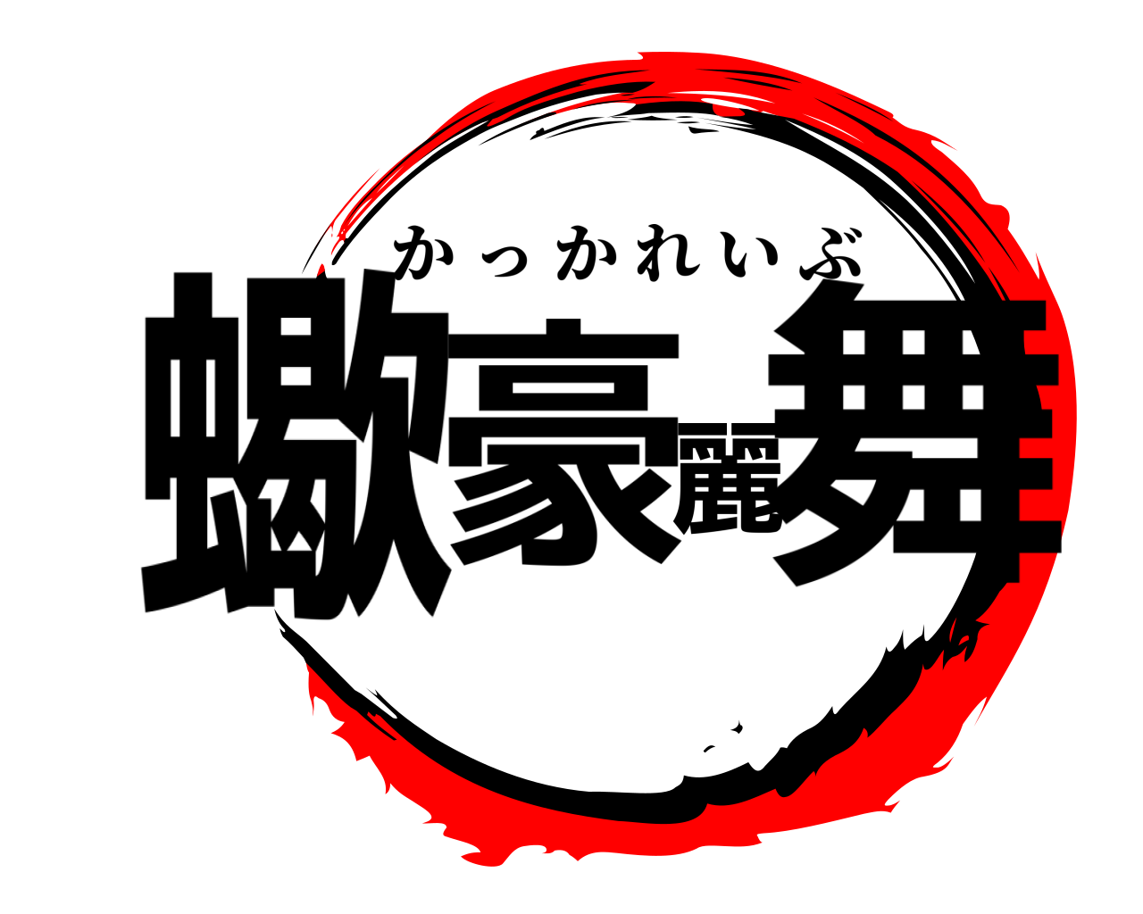 蠍豪麗舞 かっかれいぶ