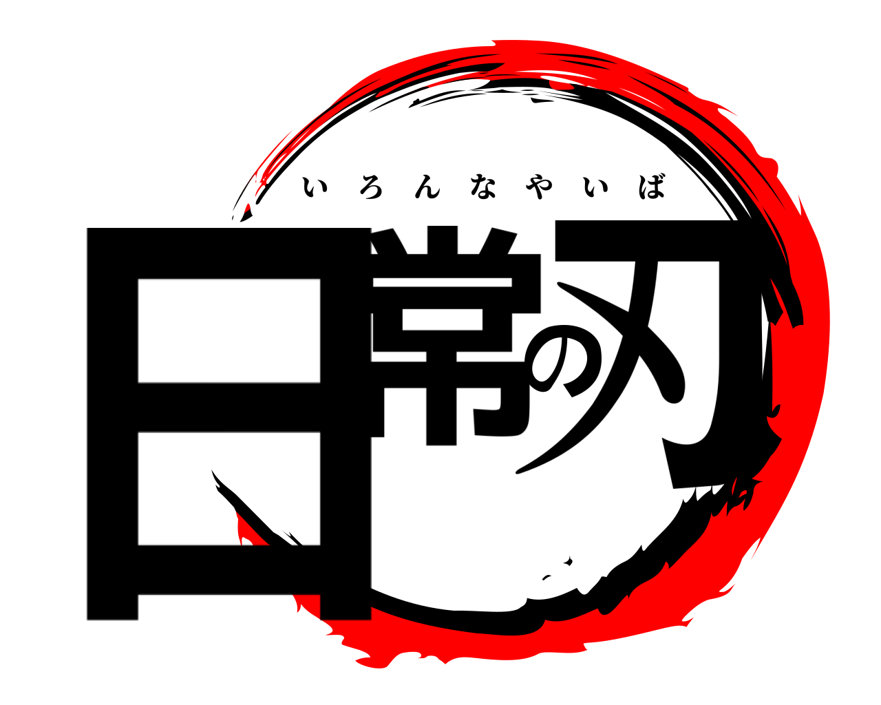 日常の刃 いろんなやいば