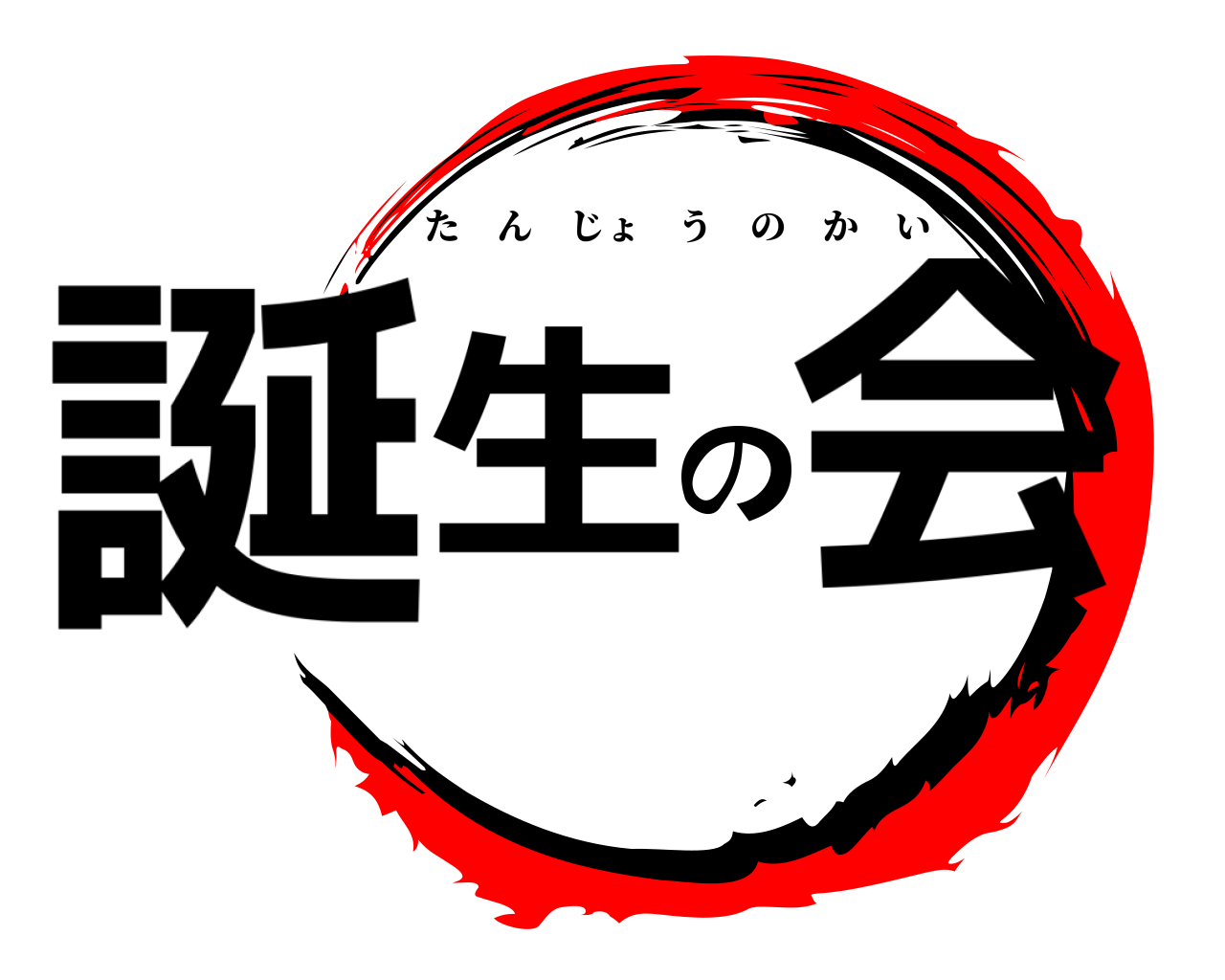 誕生の会 たんじょうのかい