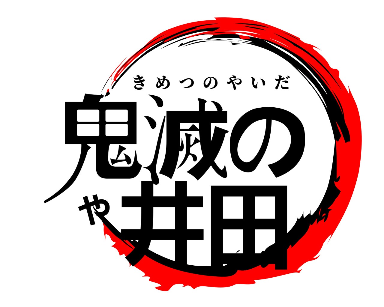鬼滅のや井田 きめつのやいだ
