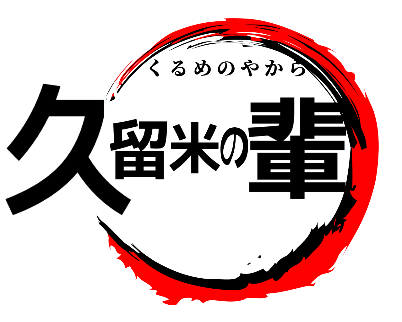 久留米の輩 くるめのやから