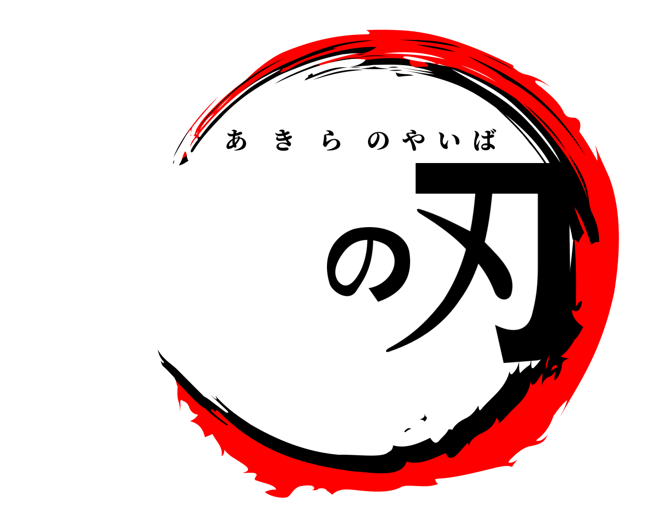 の刃 あきらのやいば