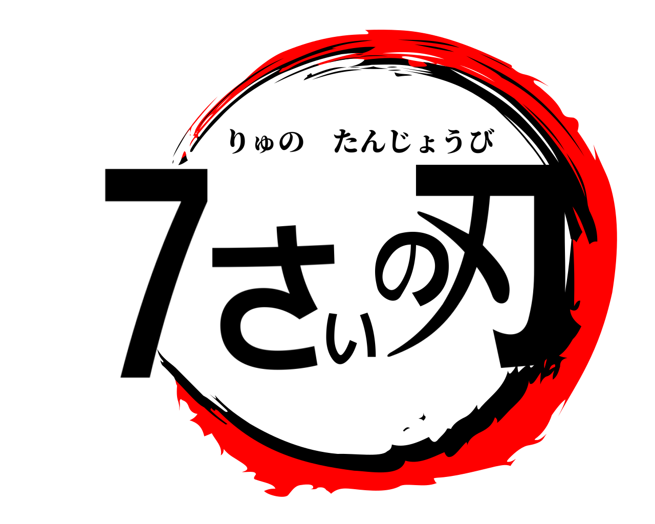 ７さいの刃 りゅのたんじょうび