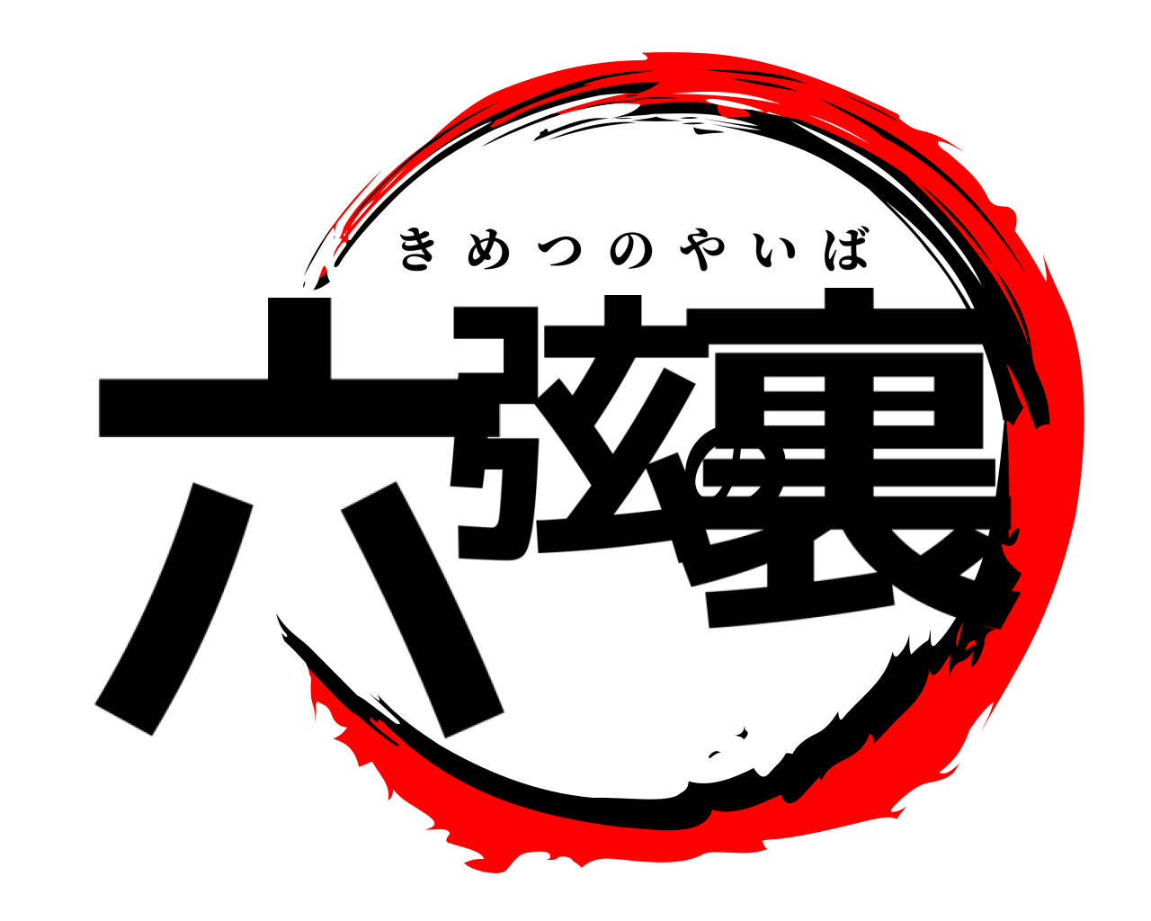 六弦の裏 きめつのやいば