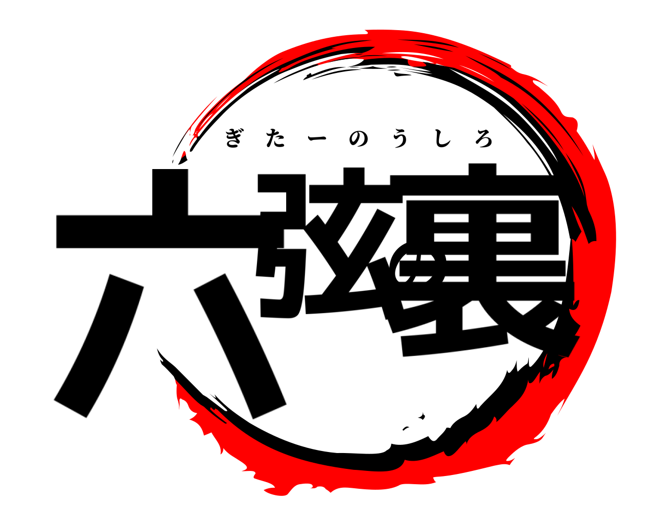六弦の裏 ぎたーのうしろ