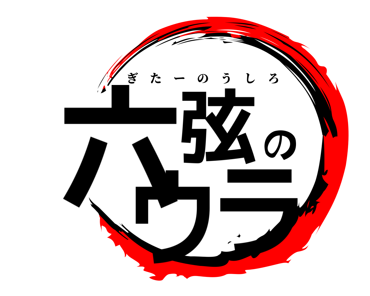 六弦のウラ ぎたーのうしろ