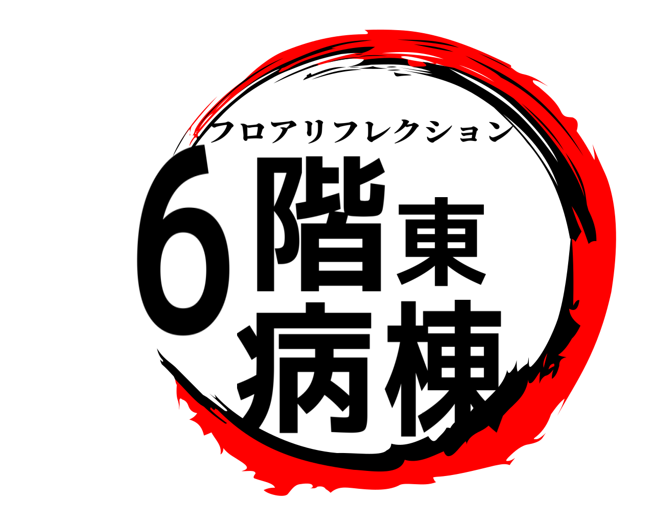 6階東病棟 フロアリフレクション