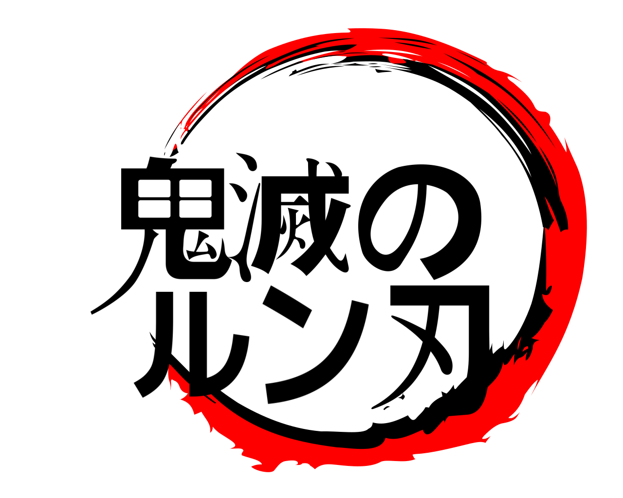 鬼滅の ルン刃 