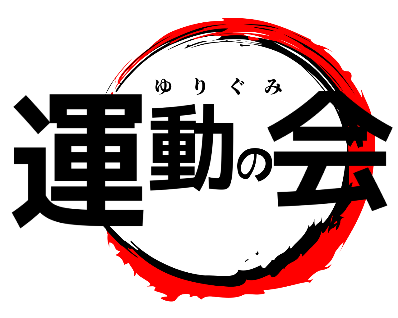 運動の会 ゆりぐみ