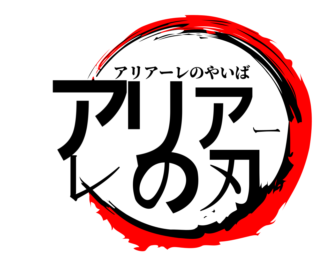 アリアーレの刃 アリアーレのやいば