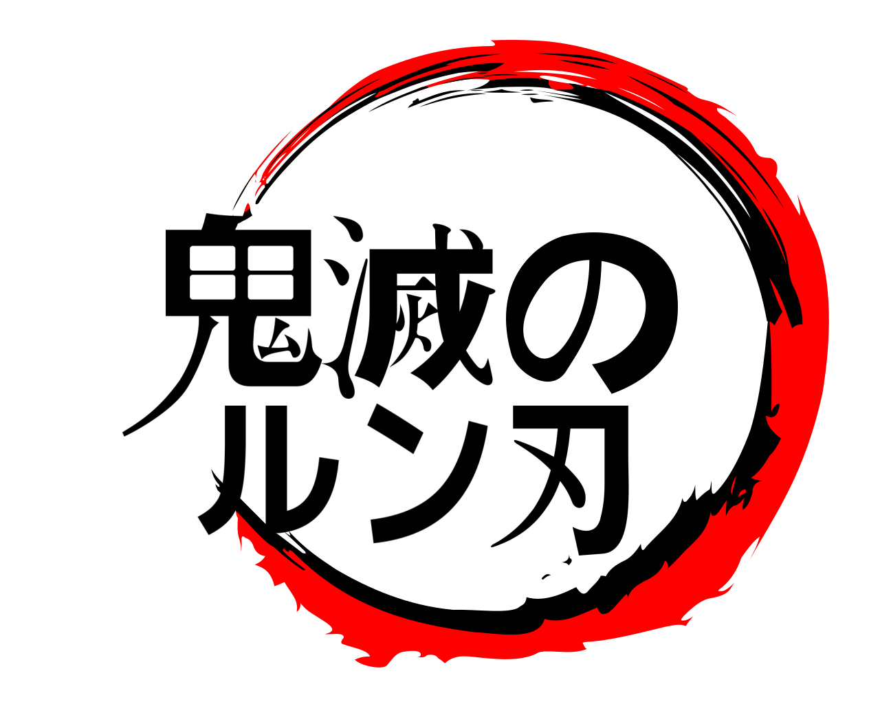 鬼滅の ルン刃 