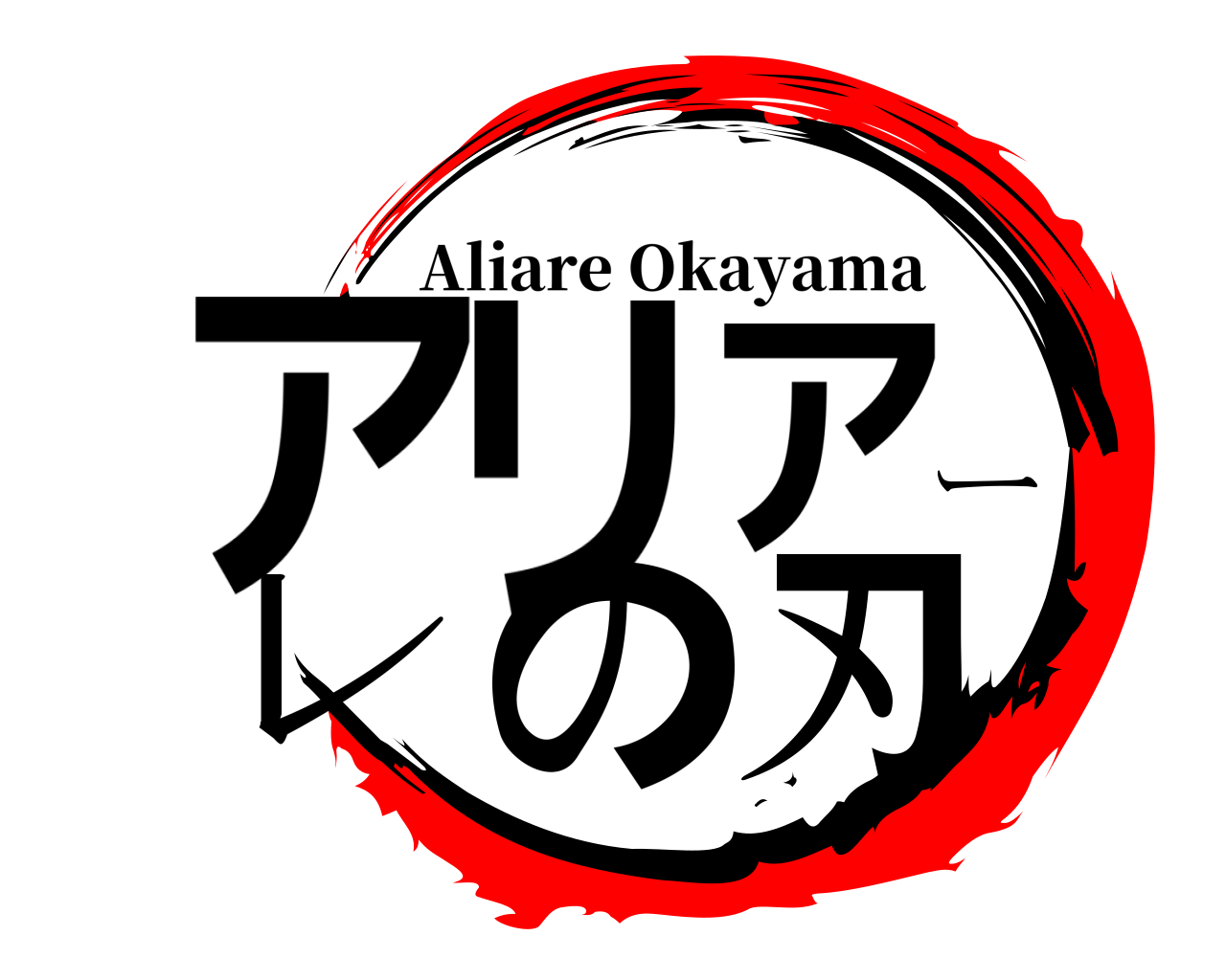 アリアーレの刃 Aliare Okayama