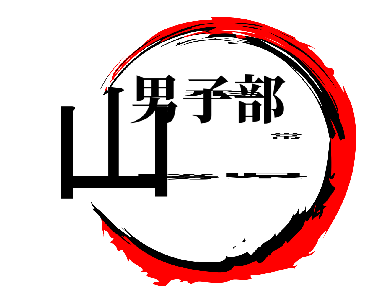 山形常勝県 男子部