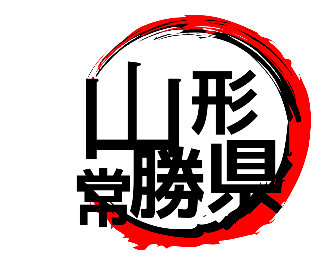 山形常勝県 