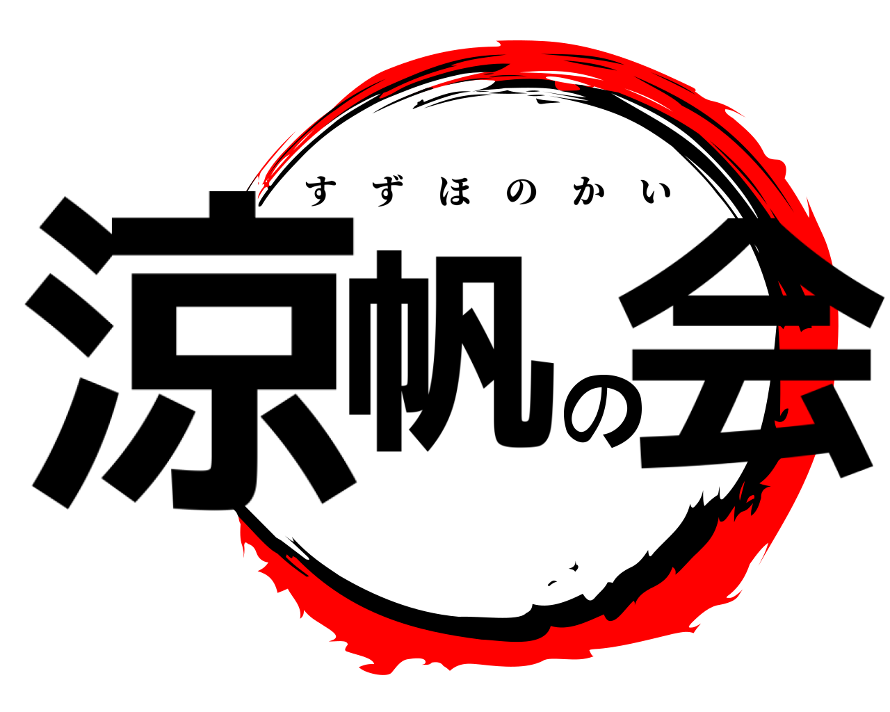 涼帆の会 すずほのかい