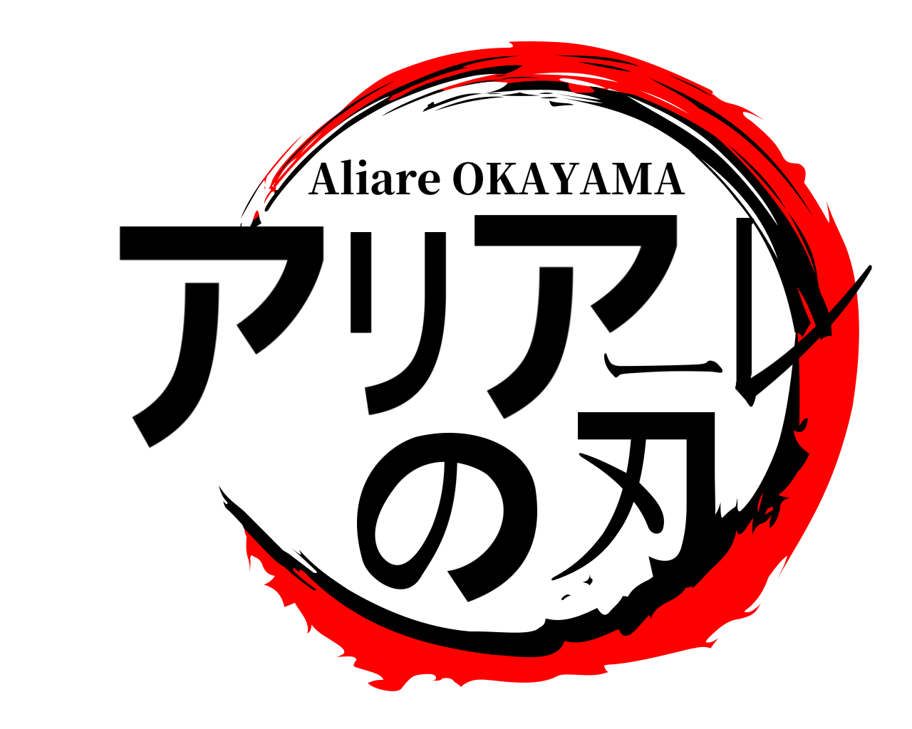 アリアーレの刃 Aliare OKAYAMA