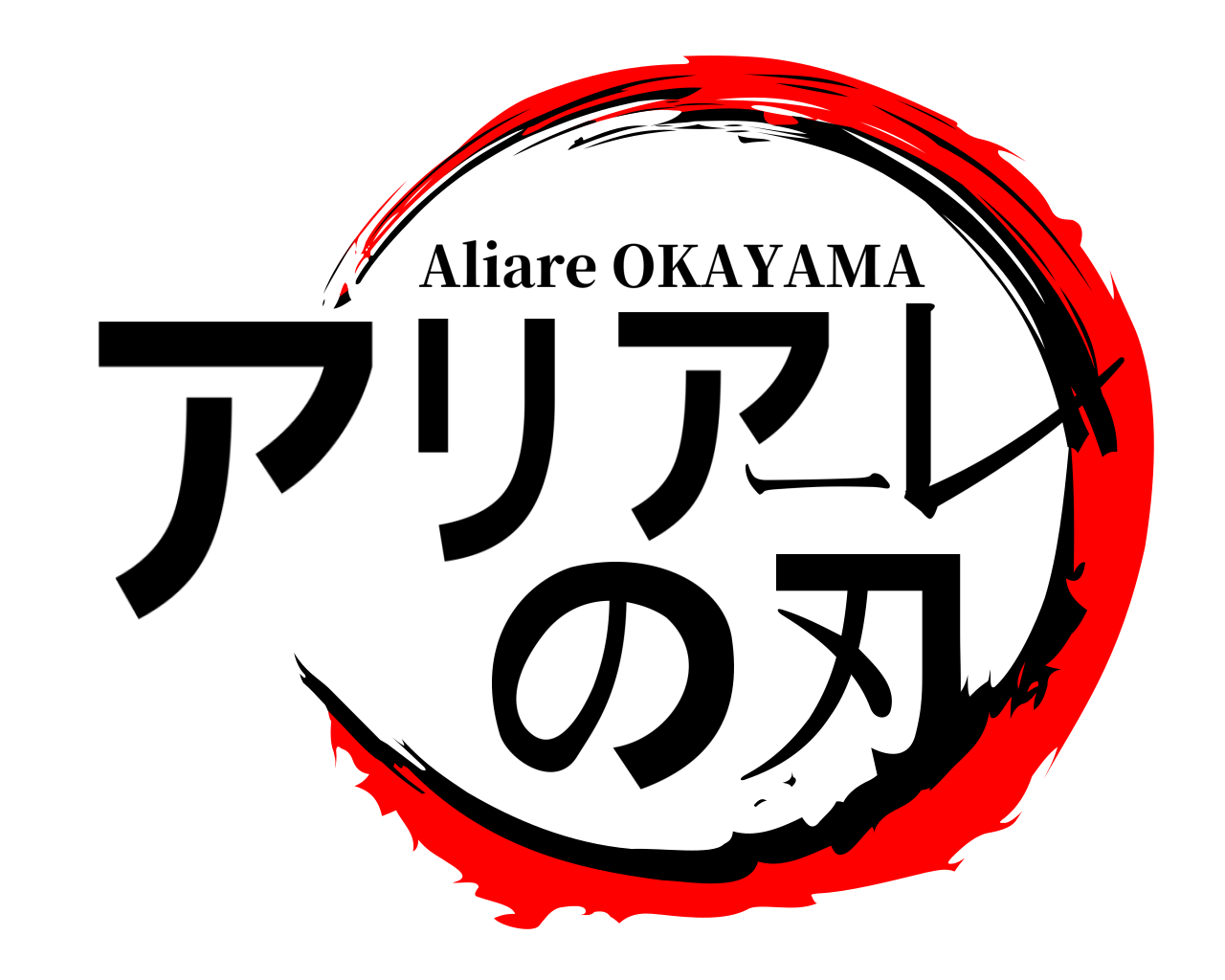 アリアーレの刃 Aliare OKAYAMA
