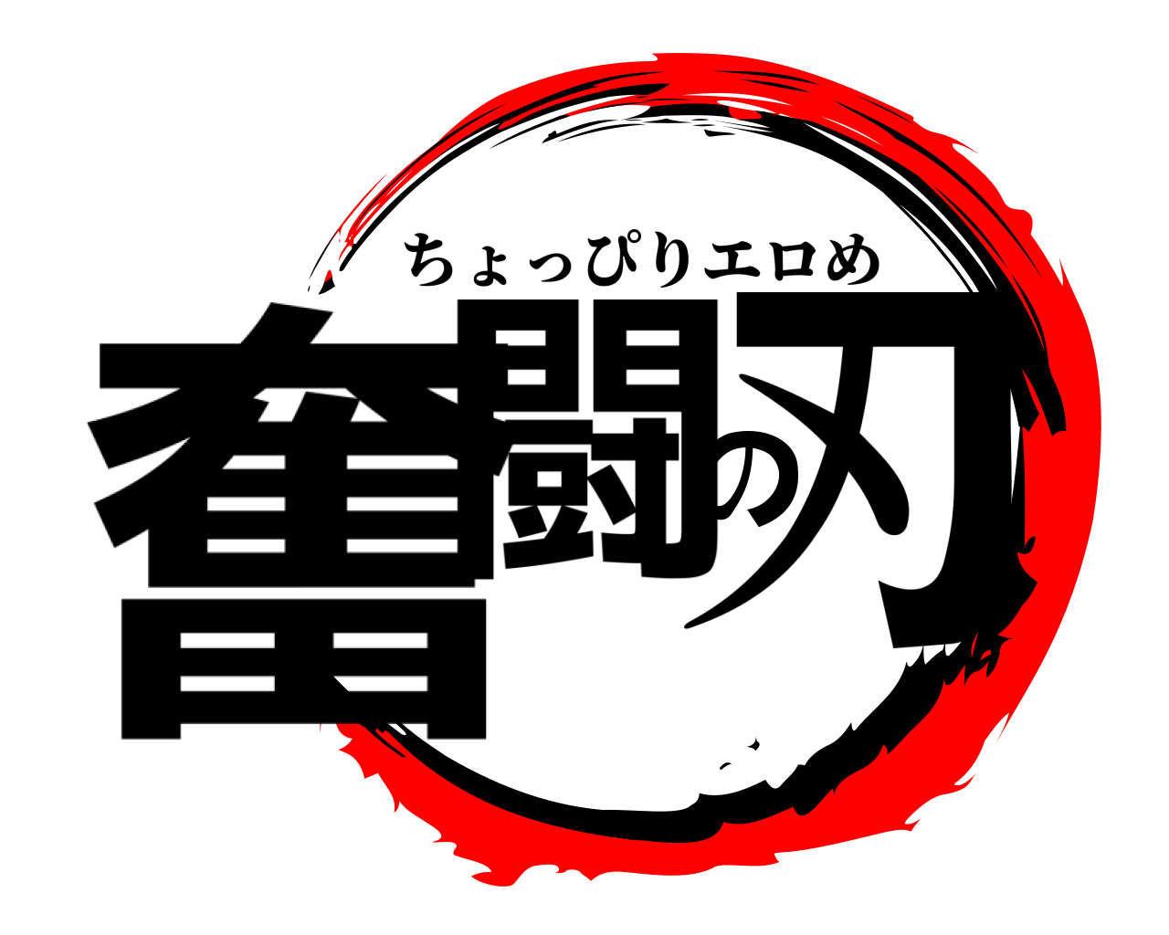 奮闘の刃 ちょっぴりエロめ