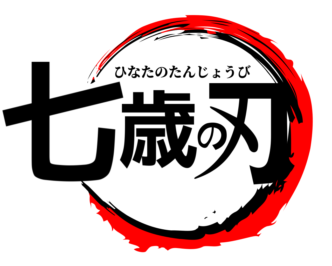 七歳の刃 ひなたのたんじょうび