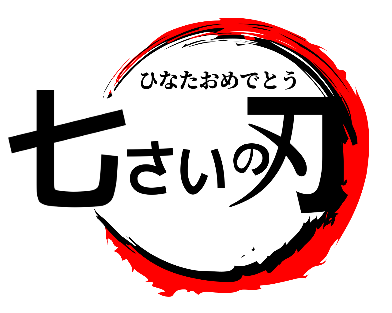 七さいの刃 ひなたおめでとう