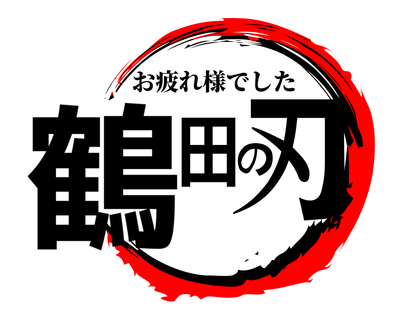 鶴田の刃 お疲れ様でした