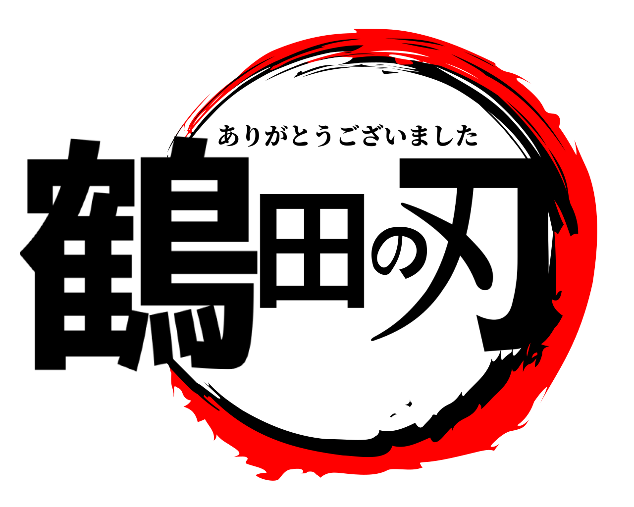 鶴田の刃 ありがとうございました