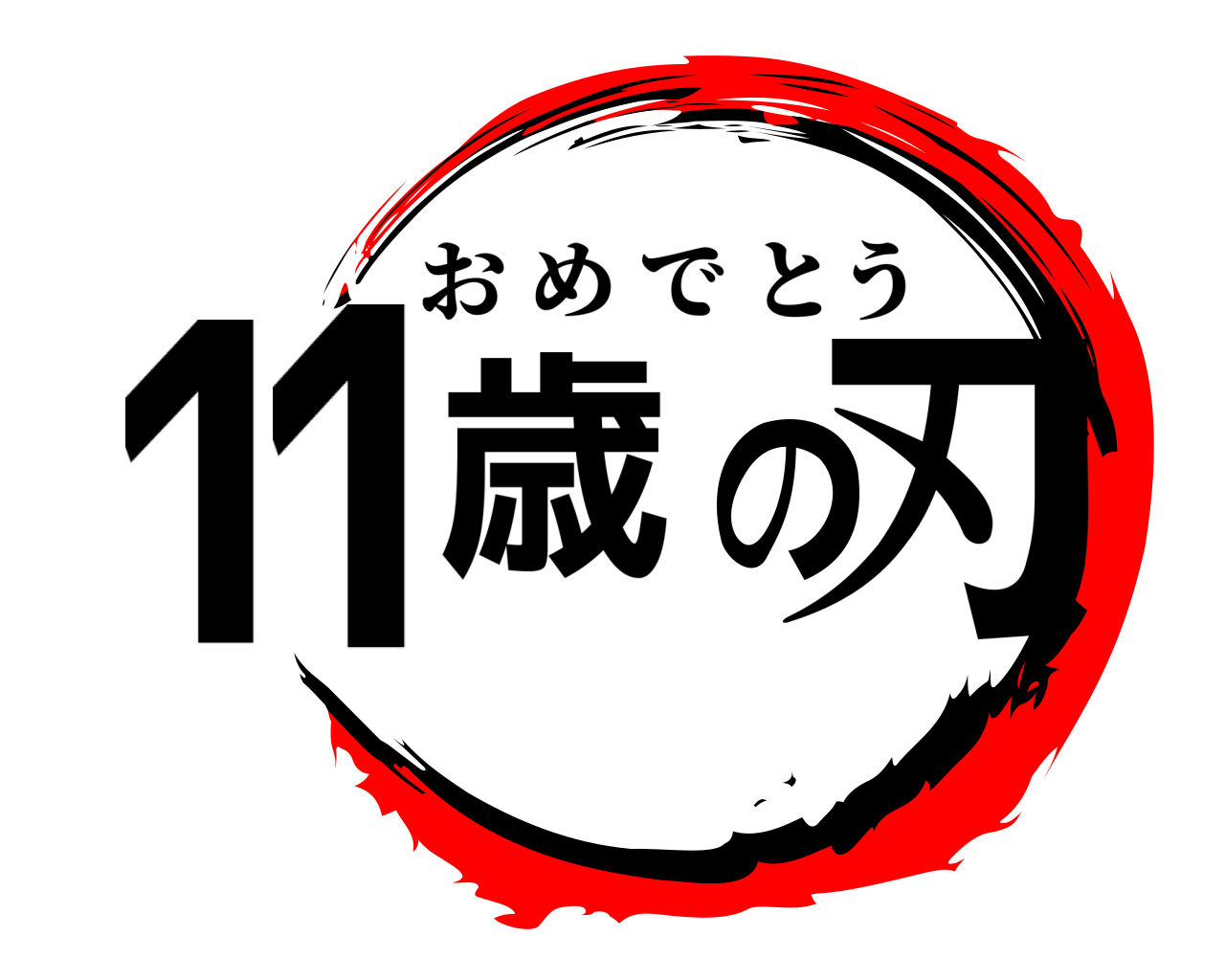 11歳の刃 おめでとう