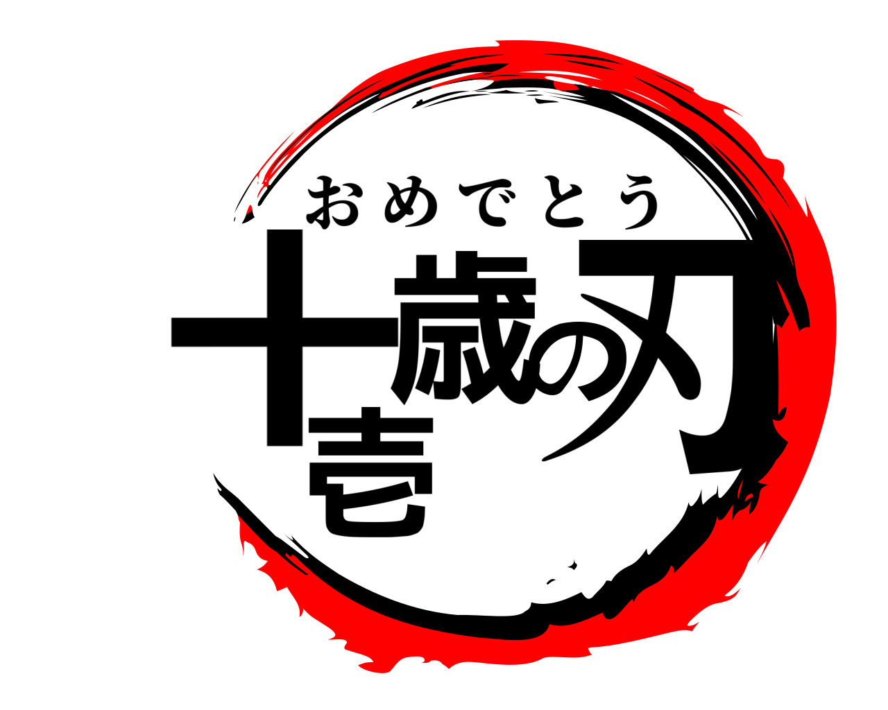 十壱歳の刃 おめでとう