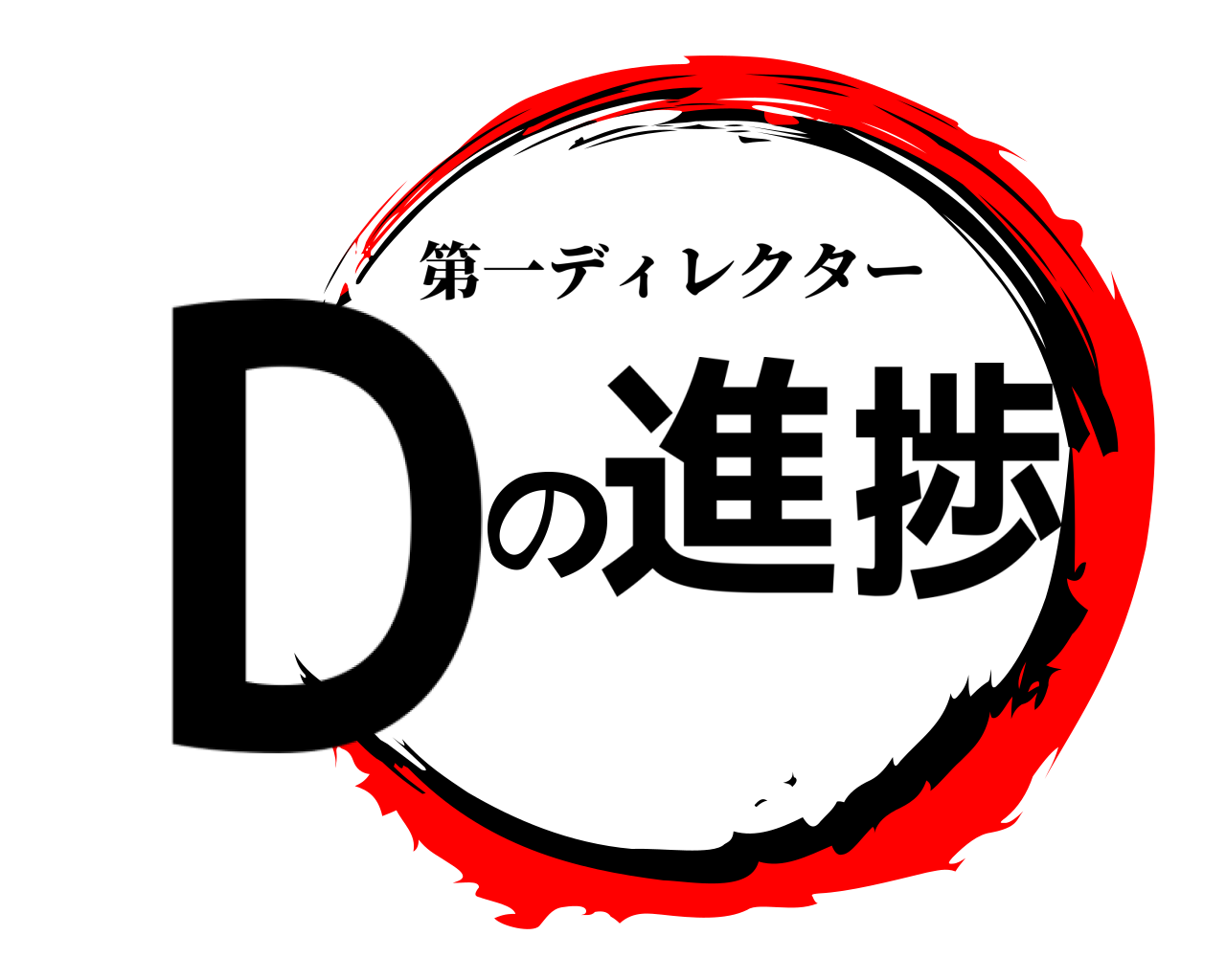 Dの進捗 第一ディレクター