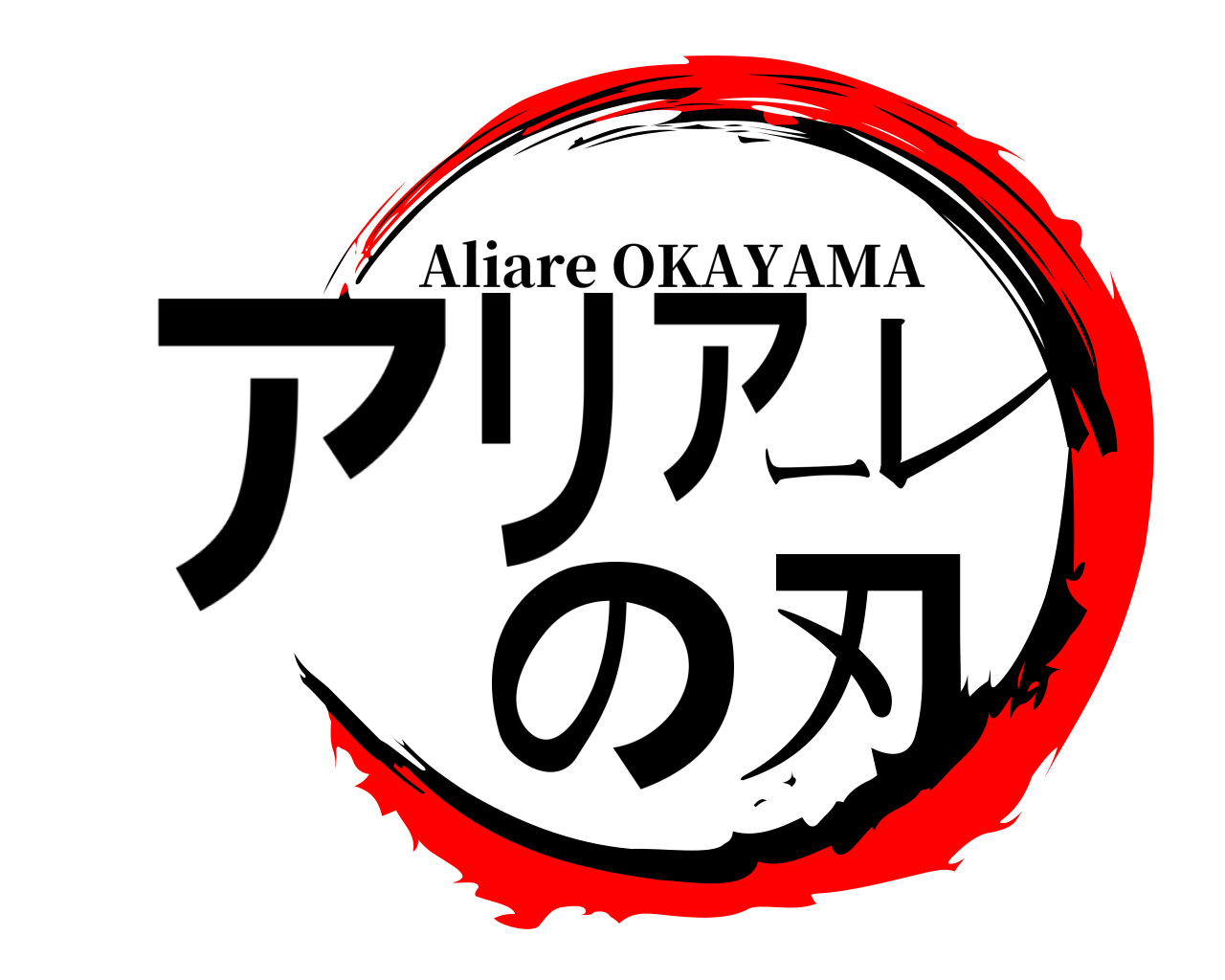 アリアーレの刃 Aliare OKAYAMA