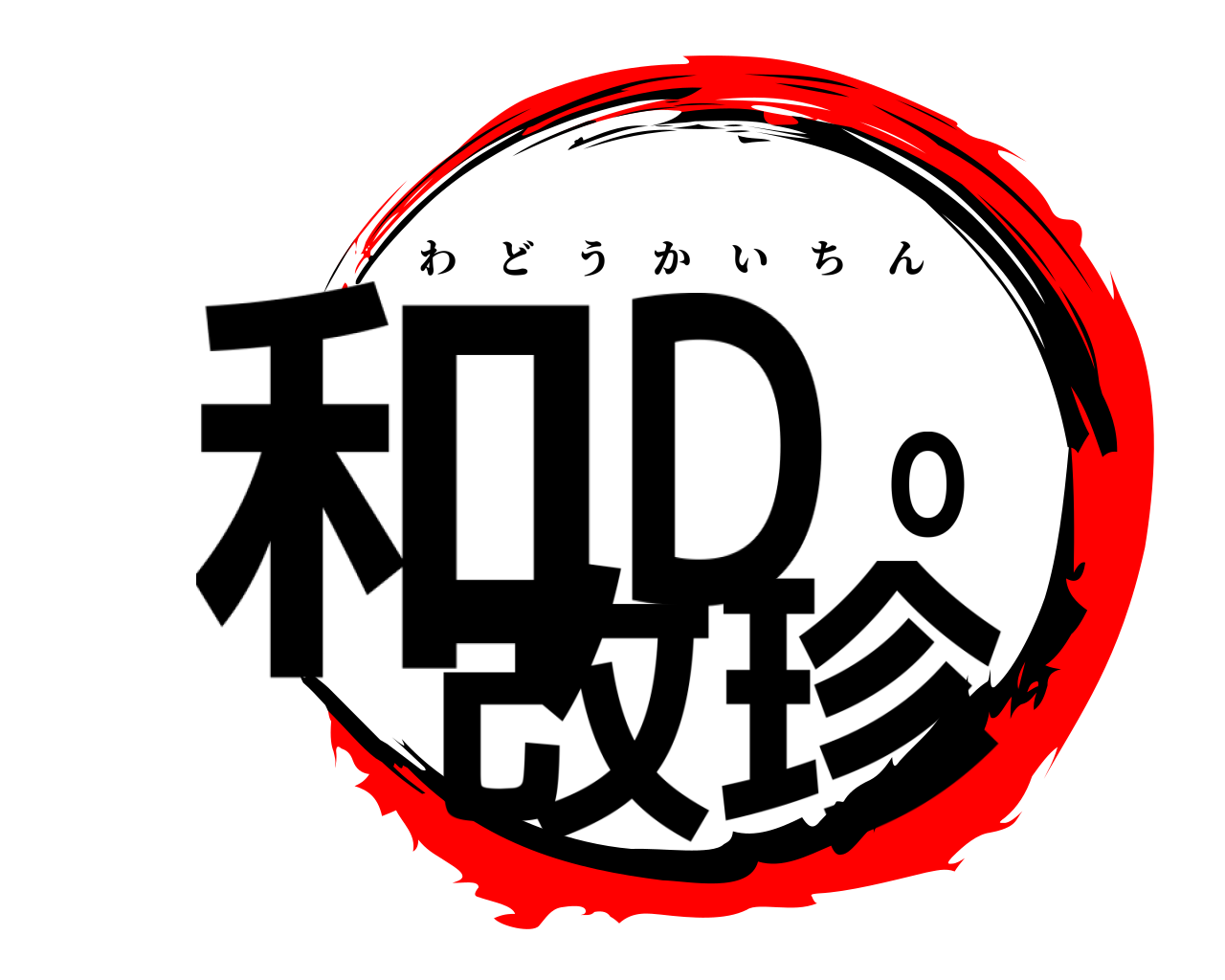 和Ｄｏ改珍 わどうかいちん