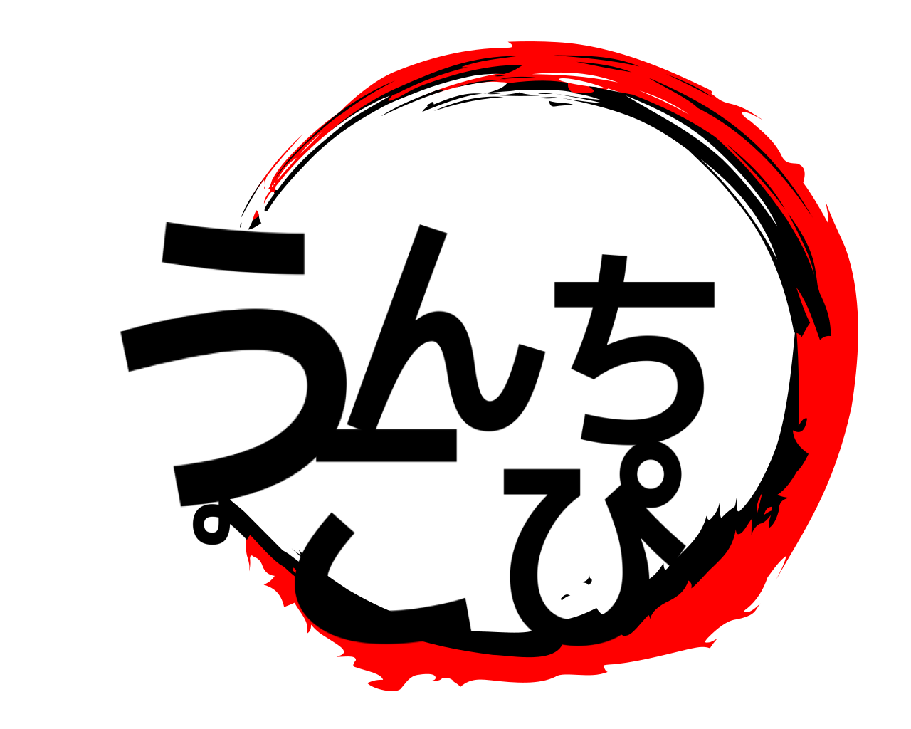 うんちょこぴ 